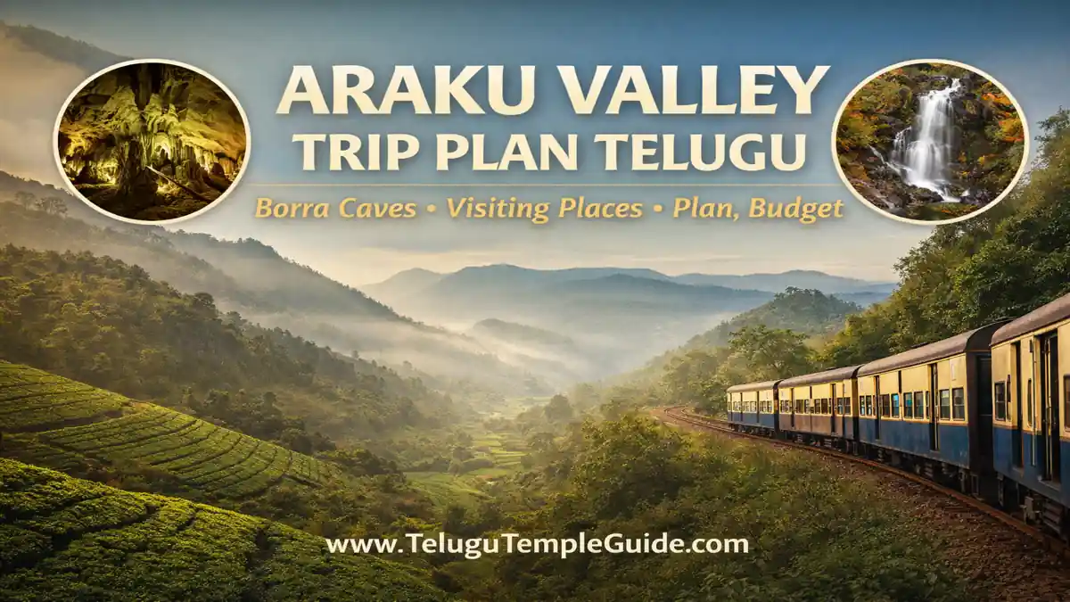 Araku Valley Trip Plan Telugu 2026 అరకు యాత్ర పూర్తి వివరాలు