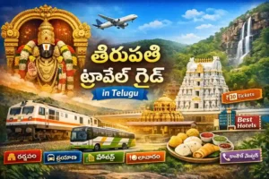 Tirupati Travel Guide in Telugu 2026: Easy Darshan, Tickets & Stay Secrets!